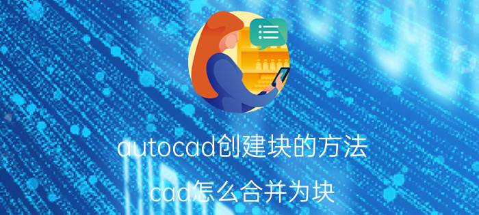 autocad创建块的方法 cad怎么合并为块？